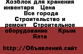 Хозблок для хранения инвентаря › Цена ­ 22 000 - Все города Строительство и ремонт » Строительное оборудование   . Крым,Ялта